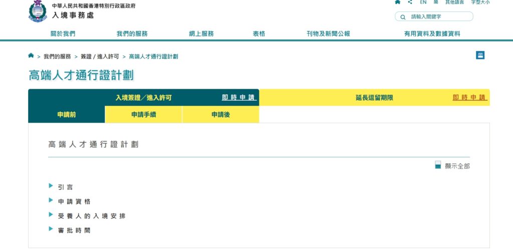 高端人才通行證計劃